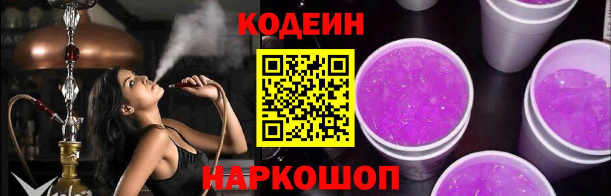 Кодеиновый сироп Lean Purple Drank  Codein напиток Lean (лин)  Озёры  Вход с VPN 